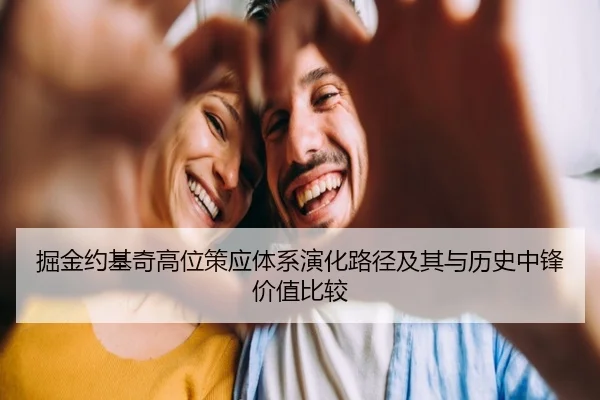 掘金约基奇高位策应体系演化路径及其与历史中锋价值比较